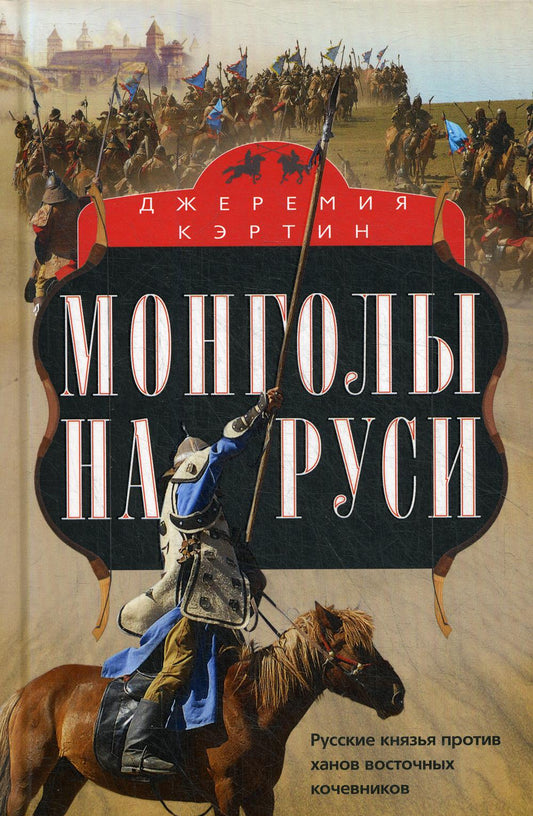 Les Mongols en Russie. Русские князья против ханов восточных кочевников