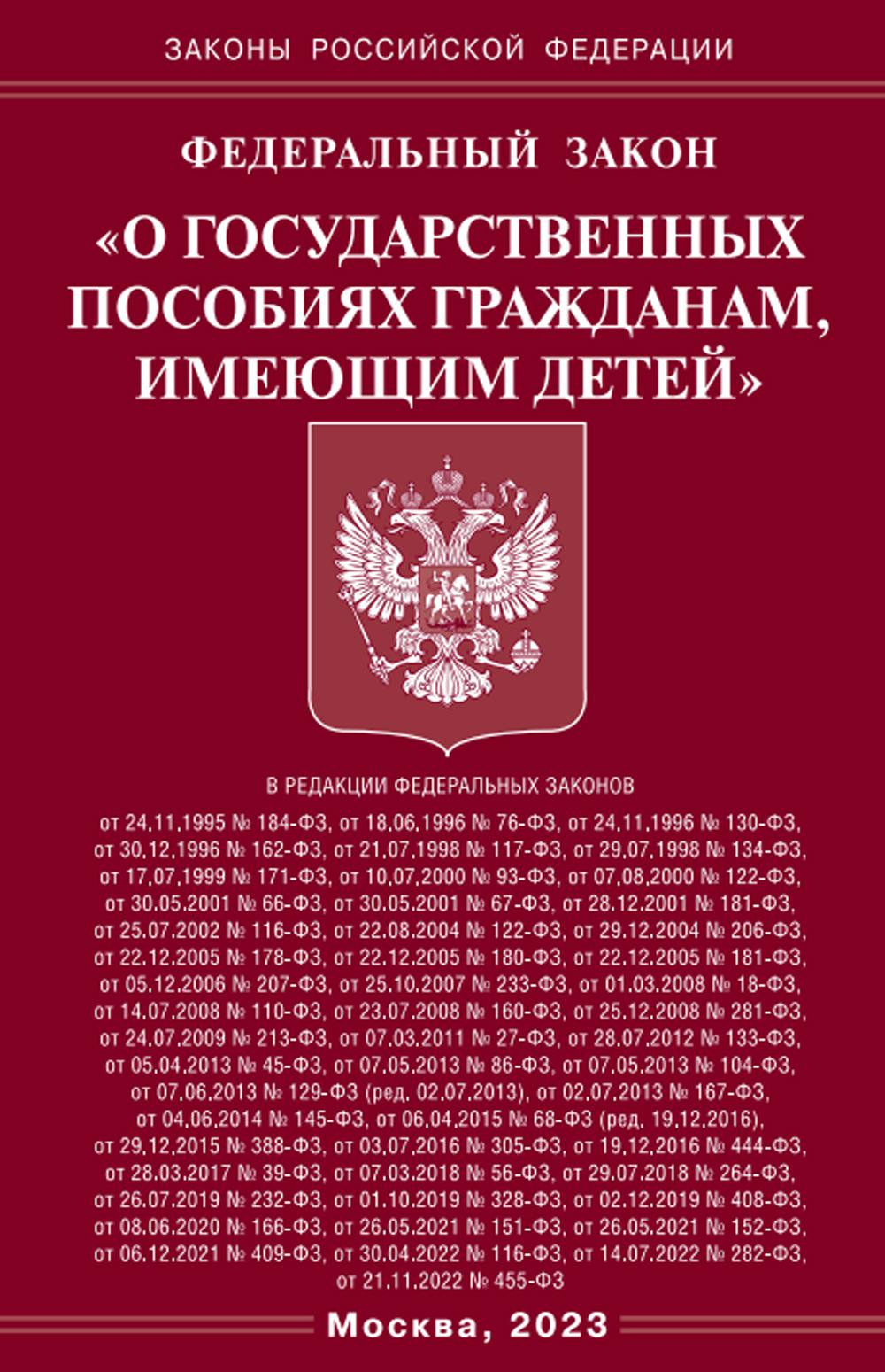 ФЗ "О государственных пособиях гражданам, имеющим детей"