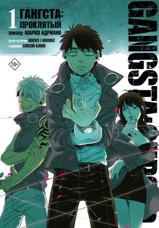 Gangsta. Gangsta : Проклятый. Épisode : Marko Adriano. Tome 1