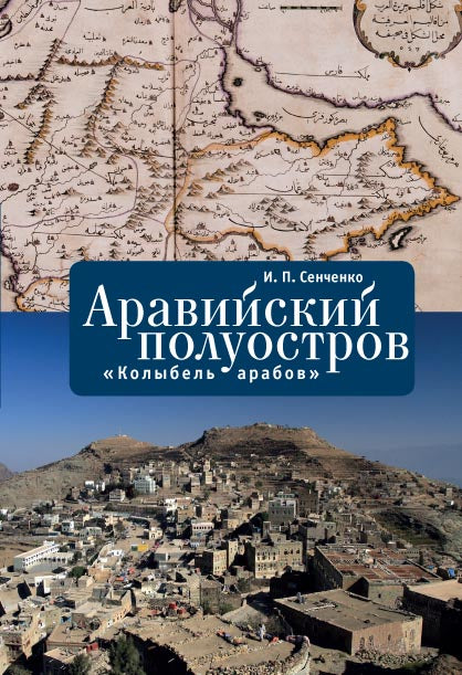 Аравийский полуостров "Колыбель арабов"