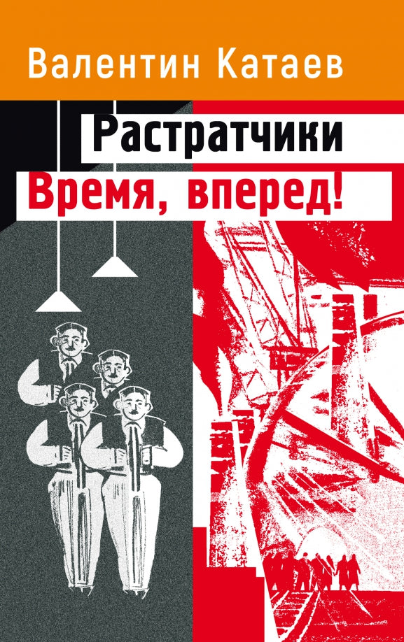 Растратчики. Время, вперед!: повесть, роман-хроника