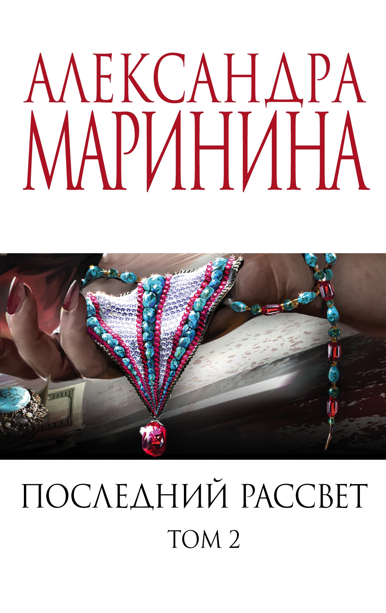 Последний рассвет. Tome 2