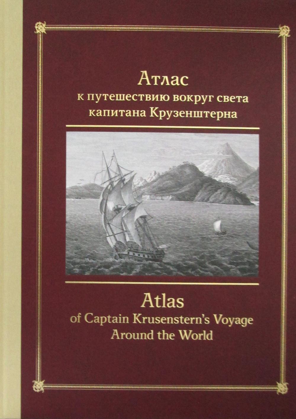 Атлас к путешествию вокруг света капитана Крузенштерна = Atlas du voyage autour du monde du capitaine Krusenstern: книга на русском и английском языках