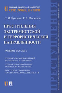 Преступления экстремистской и террористической направленности.Уч. пос.-М.:Проспект,2022. /=238339/