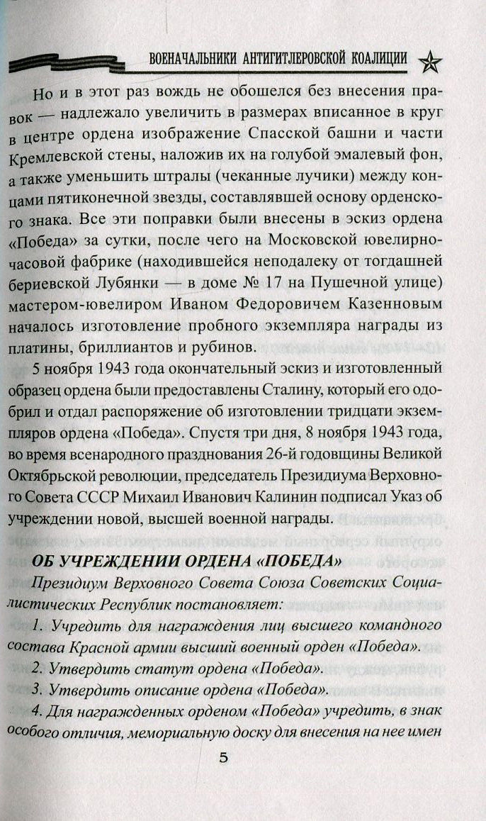 КОП Военачальники Антигитлеровской коалиции (12+)