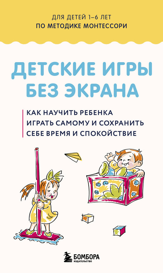 Детские игры без экрана. Как научить ребенка играть самому и сохранить себе время и спокойствие