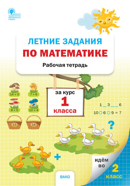 РТ Летние задания по математике за курс 1 класса (ФГОС) /Ульянова