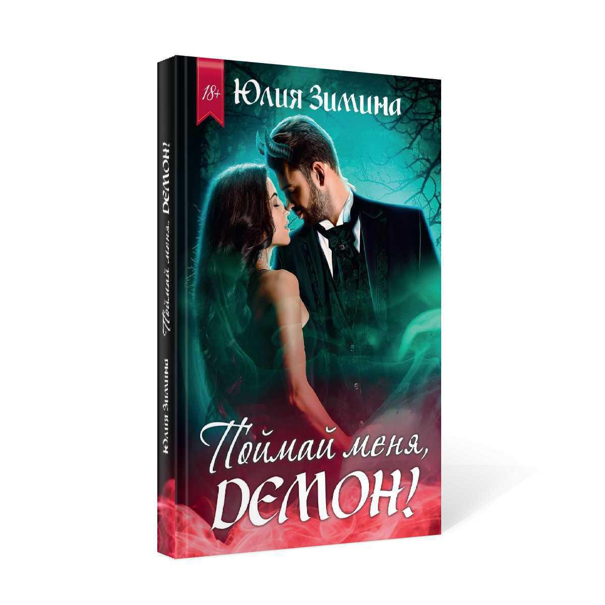Рип.Зимина Поймай меня,демон!(любфэнтези)