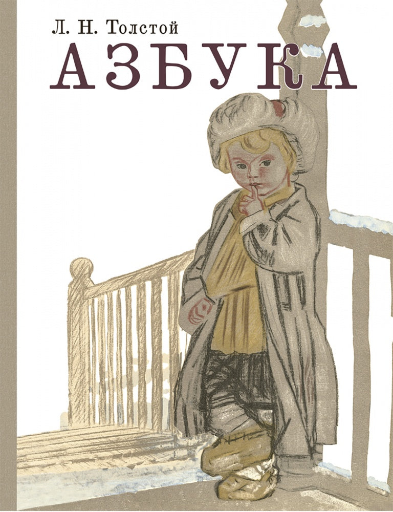 Азбука. Рассказы из «Азбуки»