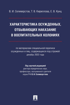 Характеристика осужденных, отбывающих наказание в воспитательных колониях (по материалам специальной переписи осужденных и лиц, содержащихся под стражей, декабрь 2022 года). Монография.-М.:Проспект,2024.