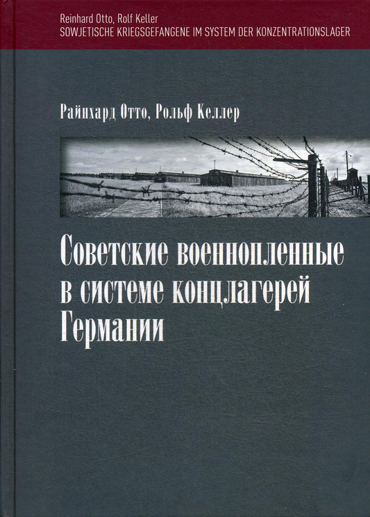 Советские военнопленные в системе концлагерей Германии. Пер. с нем. Научное издание