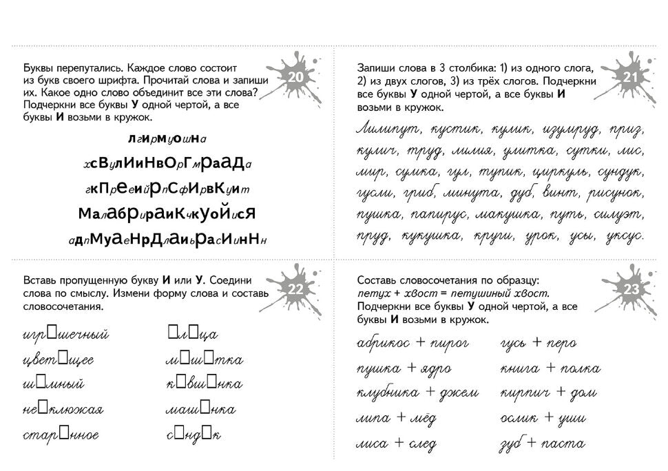 Занимательные задания игры для комплексной коррекции дисграфии. Дифференциация букв и-у, и-ш, б-д, в-д, п-т в дидак. Cartes : 7-10 lettres. Prochainement.