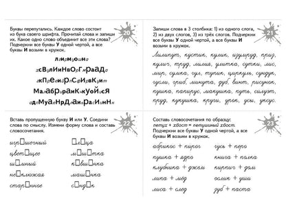 Занимательные задания игры для комплексной коррекции дисграфии. Дифференциация букв и-у, и-ш, б-д, в-д, п-т в дидак. Cartes : 7-10 lettres. Prochainement.