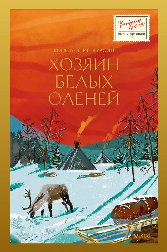Хозяин белых оленей