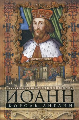 Иоанн, король Англии. Самый коварный монарх средневековой Европы