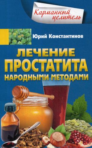 Лечение простатита народными методами