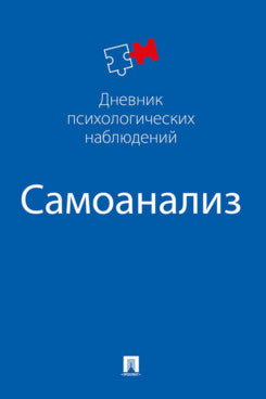 Самоанализ. Дневник психологических наблюдений.-М.:Проспект. (синяя обложка)