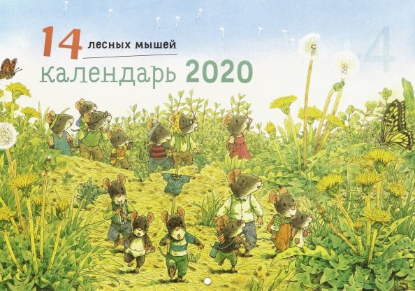 14 heures. Calendrier 2020. Летняя обложка (Вид 1)