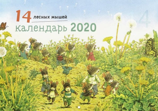 14 лесных мышей. Календарь 2020. Летняя обложка (Вид 1)