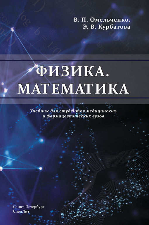 Омельченко В.П. , Курбатова Э.В. "Физика. Математика" Учебное пособие для студентов медицинских и фармацевтических ВУЗов