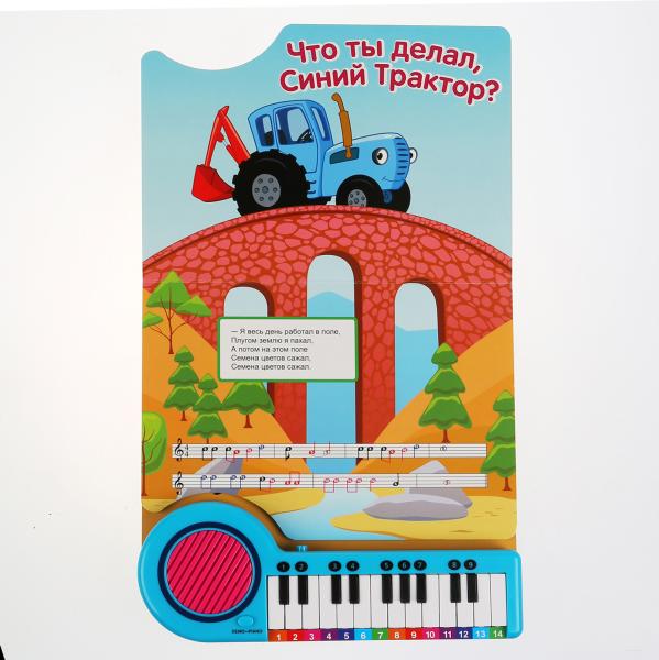 "Умка". Синий трактор. 10 песенок в дорогу. Книга-пианино с 23 клавишами и 10 песенками в кор.16шт