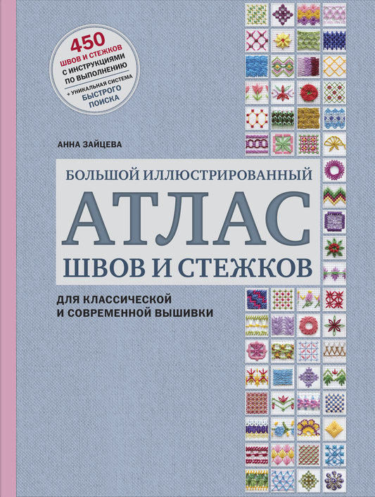 ВЫШИВКА. Большой иллюстрированный АТЛАС швов и стежков для классической и современной вышивки