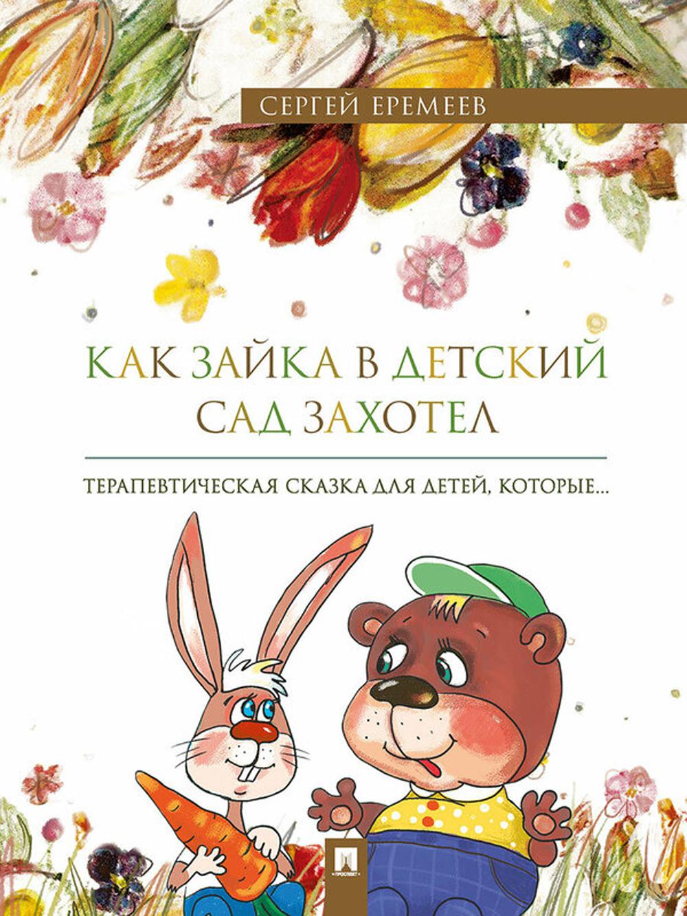 Как зайка в детский сад захотел. Терапевтическая сказка в стихах.-М.:Проспект,2024.