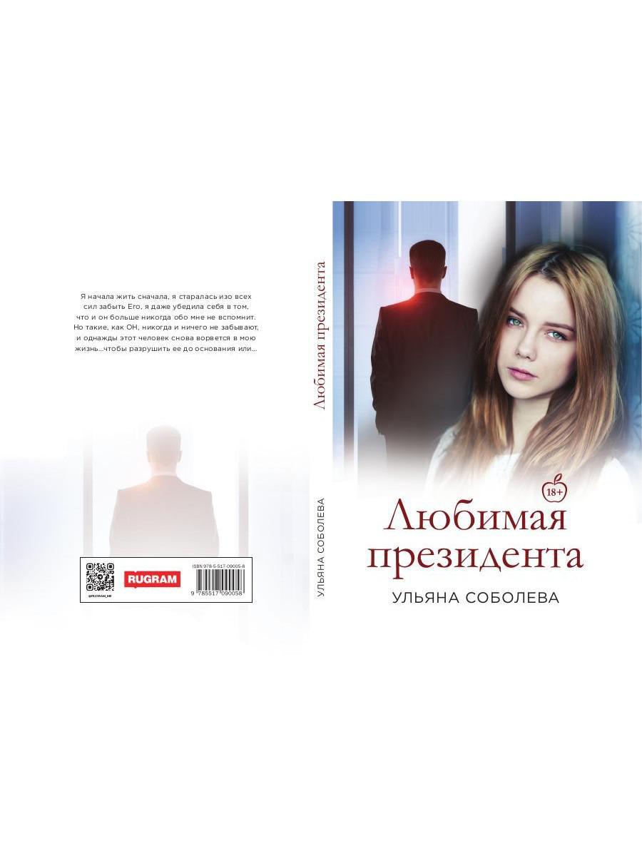 RIP.Соболева Любимая Президента