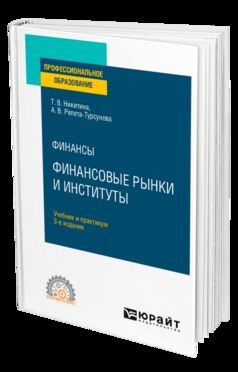 ФИНАНСЫ: ФИНАНСОВЫЕ РЫНКИ И ИНСТИТУТЫ 3-е изд., испр. и доп. Учебник и практикум для СПО