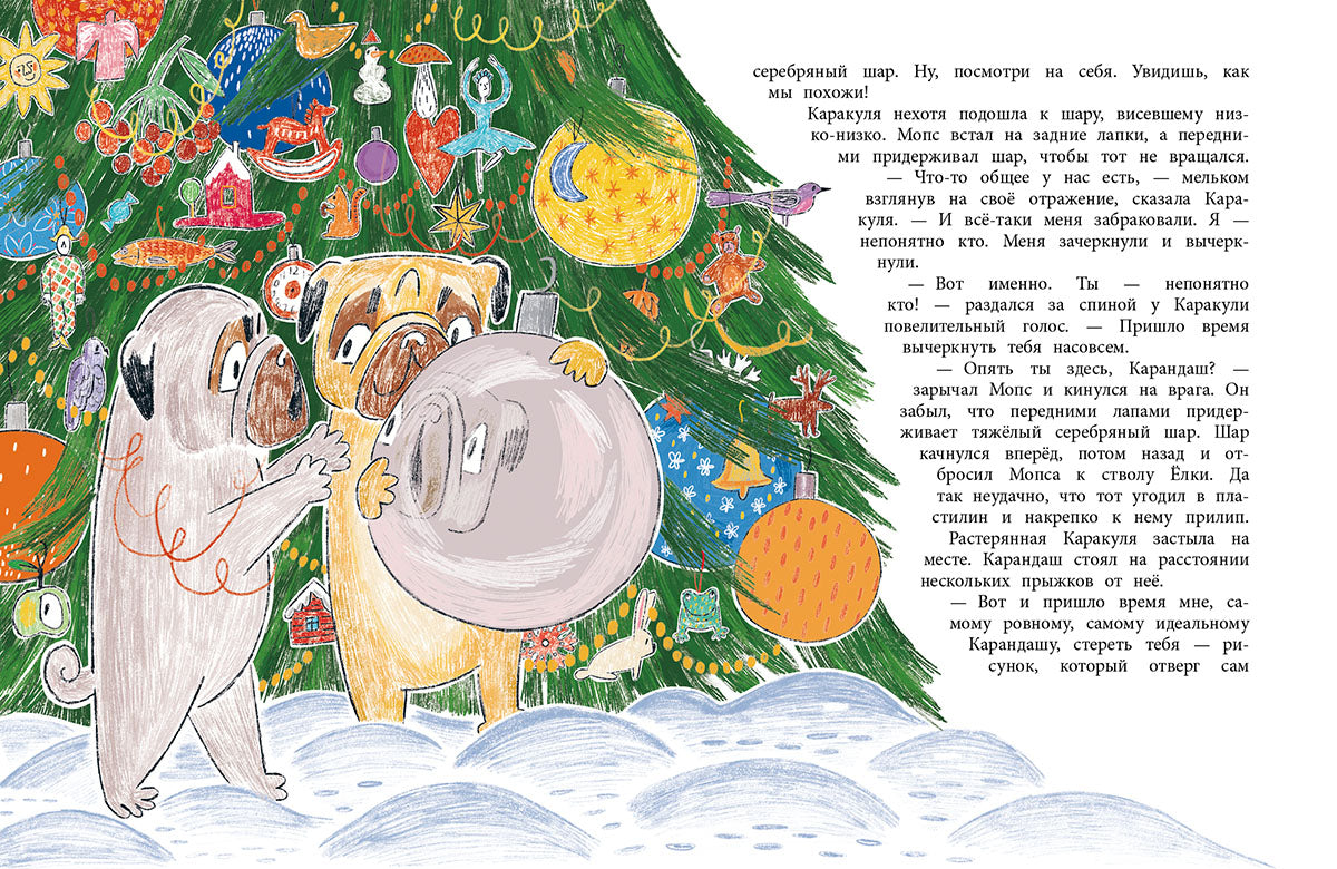Мопс и Каракуля. Новогодняя сказка
