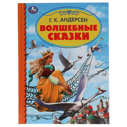 Волшебные сказки. Г. Х. Андерсен. Детская библиотека. 165х215 мм. 48 стр., офсет. Умка в кор.30шт
