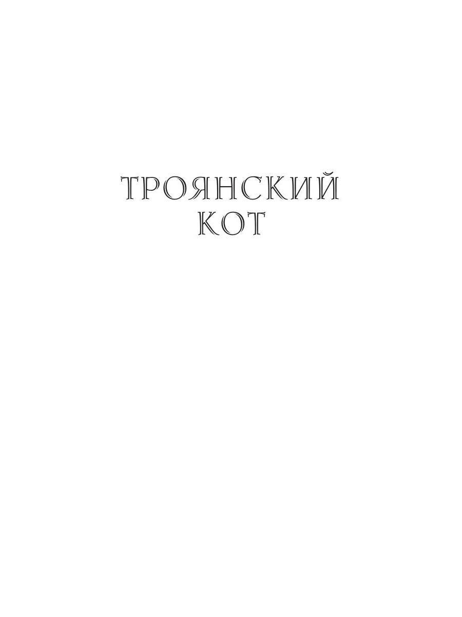 Троянский кот: Сборник