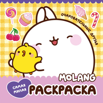 Molang. Sama milaia раскраска. Очаровательные друзья