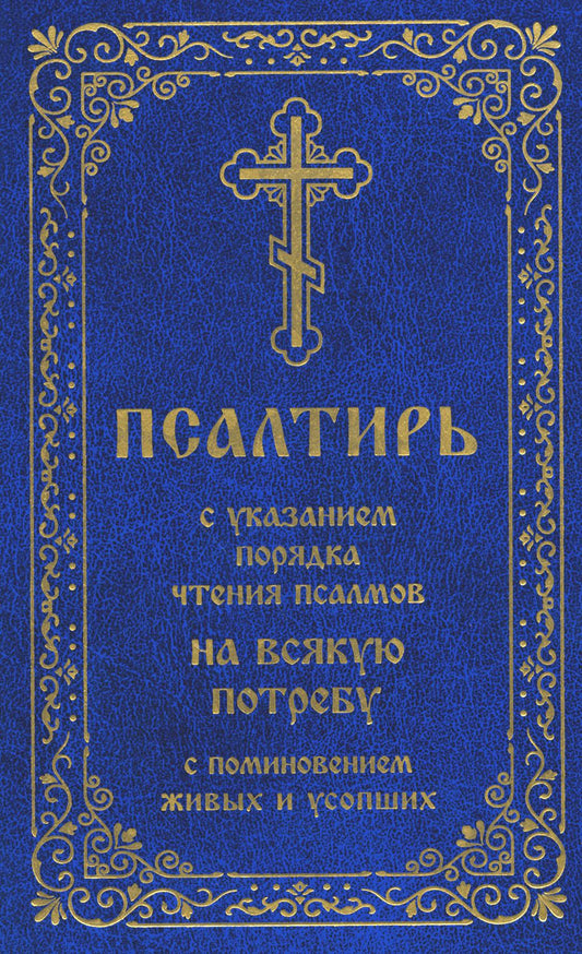 Псалтирь суказанием порядка чтения псалмов на всякую потребу, с поминовением живых и усопших