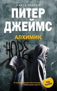 Алхимик кн.2