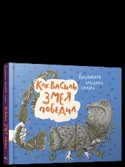 Как Василь Змея победил: белорусская народная сказка