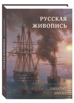 Русская живопись. Забытые имена
