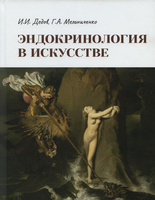 Эндокринология в искусстве / И. И. Дедов, Г. А. Мельниченко. — Москва : ГЭОТАР-Медиа, 2022. — 104 с.