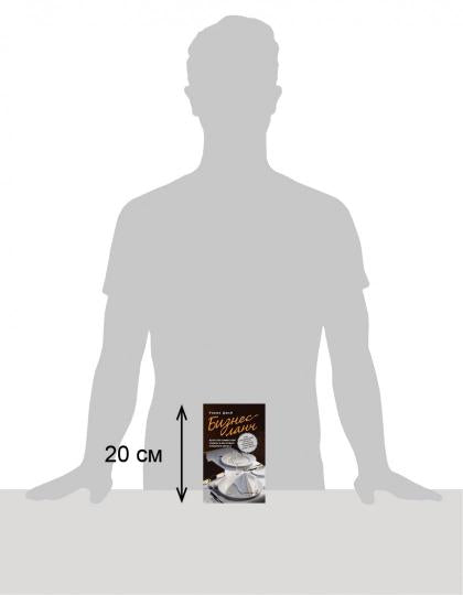 БИЗНЕС-ЛАНЧ. ИСКУССТВО СОВМЕСТНОЙ ТРАПЕЗЫ И ИНСТРУМЕНТ УСПЕШНОГО БИЗНЕСА. Как выстраивать деловые отношения с помощью ножа и вилки.