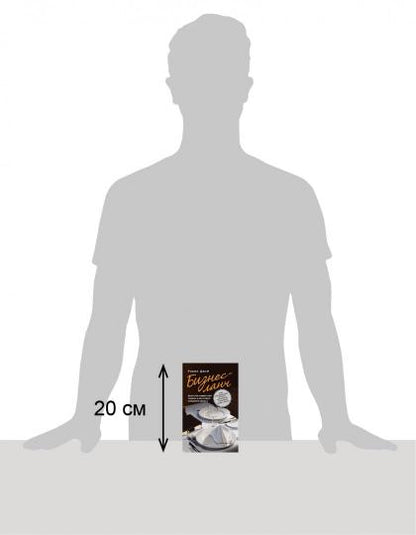 БИЗНЕС-ЛАНЧ. ИСКУССТВО СОВМЕСТНОЙ ТРАПЕЗЫ И ИНСТРУМЕНТ УСПЕШНОГО БИЗНЕСА. Как выстраивать деловые отношения с помощью ножа и вилки.