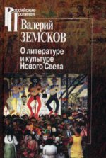 Земсков В.Б. О литературе и культуре Нового Света.