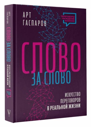 Слово за слово: искусство переговоров в реальной жизни