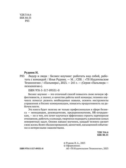 Лидер и люди: Бизнес-коучинг: работать над собой, работать с командой
