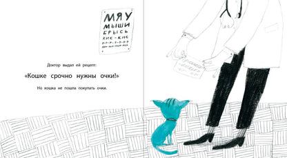 Trofimova. Кошка, которая стеснялась носить очки