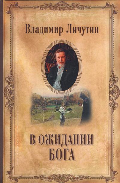 Личутин В. В ожидании Бога (12+)