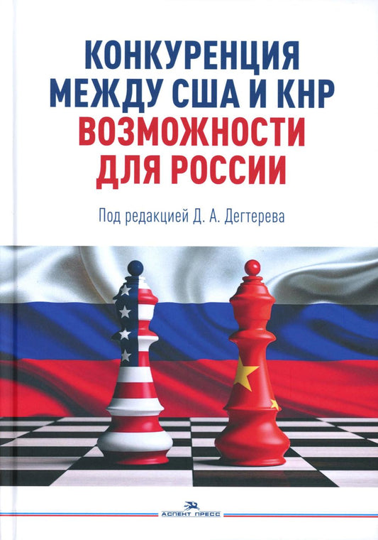 Конкуренция между США и КНР: возможности для России. Научное издание