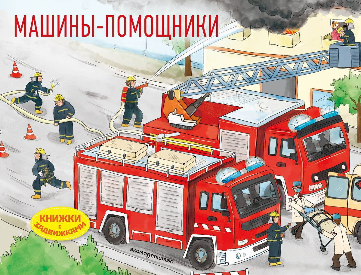 Машины-помощники