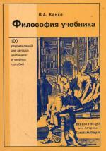 Философия учебника. Канке В.А.