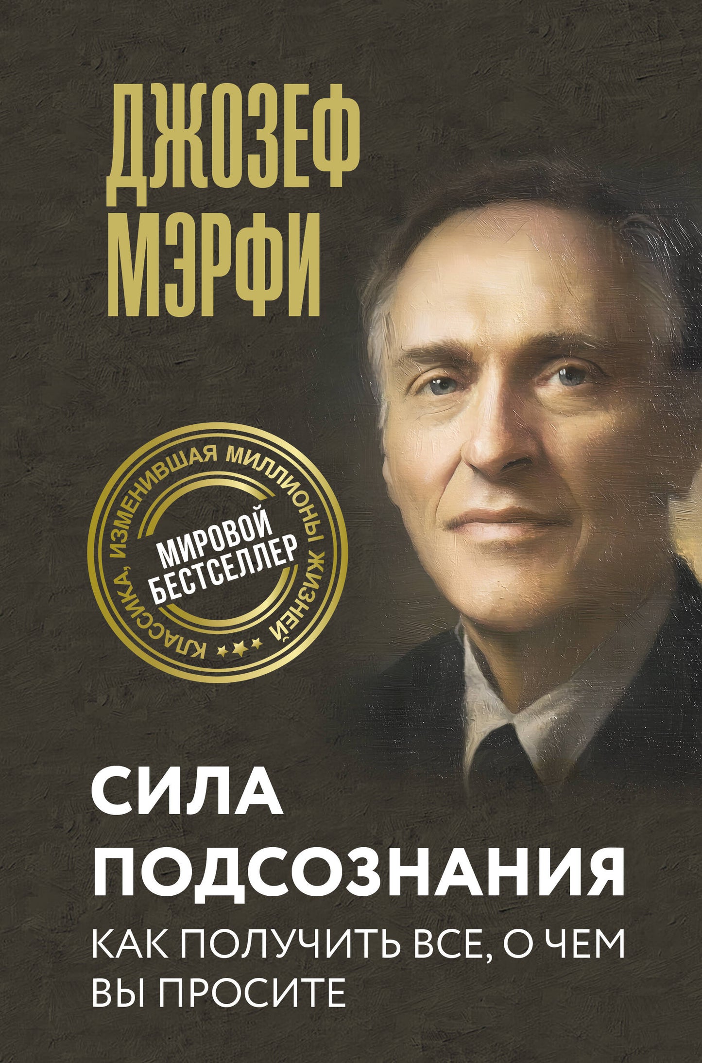 Сила подсознания. Как получить все, о чем вы просите