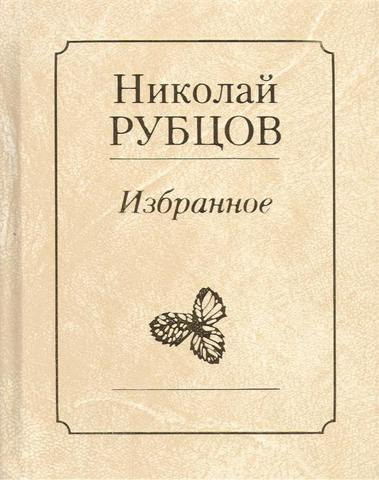 Николай Рубцов. Избранное